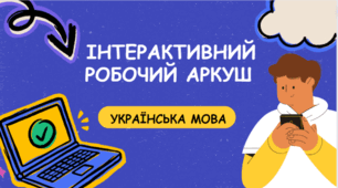 Інтерактивний робочий аркуш з QR-кодами "Правопис прикметників".