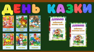 Матеріали до Дня казки (20 березня)