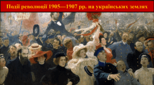 Події революції 1905—1907 рр. на українських землях