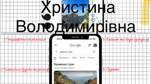 Урок «Кримські гори» ( буклет)