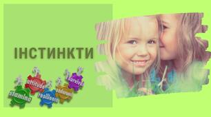 Інстинкти. Класифікація та особливості інстинктів. Презентація 8 клас за темою біологія
