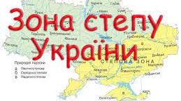 Степова зона України