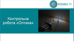 Контрольна робота «Оптика»