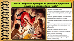 Первісна культура та релігійні вірування людей за найдавніших часів. 6 клас (НУШ). За підручником авторів Бандровський О. та інші.