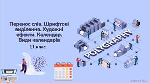 11 клас 33 урок. Перенос слів. Шрифтові виділення. Художні ефекти. Календар. Види календарів  . Презентація+Практичне