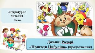 Презентація «Пригоди Цибуліно" Д.Родарі (продовження);за підручником М. Чумарна «Українська мова та читання» 3 клас