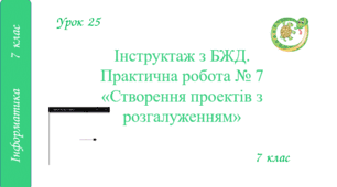 Інструктаж з БЖД. Практична робота № 7 «Створення проектів з розгалуженням»