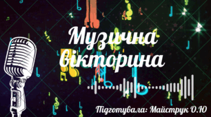 Розробка уроку "Музична вікторина"