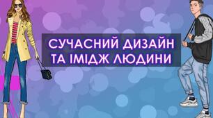 Презентація до уроку №26 "СУЧАСНИЙ ДИЗАЙН ТА ІМІДЖ ЛЮДИНИ" за курсом "Образотворчого мистецтво" 7 клас.