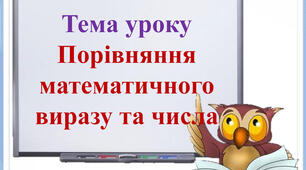 Порівнюємо числа і математичний вираз. Розв'язання і порівняння задач.