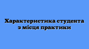 Характеристика студента-практиканта історичного факультету