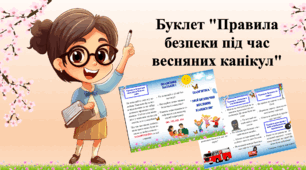 Буклет "Правила безпеки під час весняних канікул"