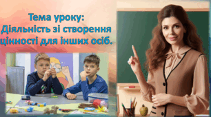 Презентація " Діяльність зі створення цінності для інших осіб" 6 клас НУШ