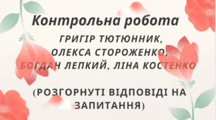 Контрольна робота Григір Тютюнник, Олекса Стороженко, Богдан Лепкий, Ліна Костенко (розгорнуті відповіді на запитання)