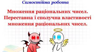 СР "Множення раціональних чисел. Переставна і сполучна властивості множення."