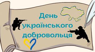 Виховна робота. Презентація ''День українського добровольця'' Для класного керівника.