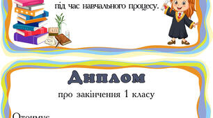 Диплом про завершення навчального року