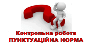 Контрольна робота. ПУНКТУАЦІЙНА НОРМА
