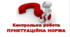 Контрольна робота. ПУНКТУАЦІЙНА НОРМА