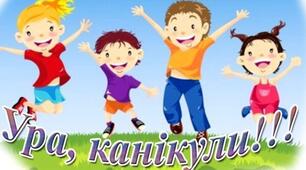 Ура! Канікули!