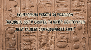 Контрольна робота за  розділом  3  ЛЮДИНА, СВІТ ЇЇ УЯВЛЕНЬ ТА ІДЕЙ У ДОІСТОРИЧНУ ДОБУ ТА ДОБУ СТАРОДАВНЬОГО СВІТУ