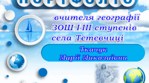 ПОРТФОЛІО  вчителя географії ЗОШ І-ІІІ ступенів села Тетевчиці ТКАЧУК МАРІЇ