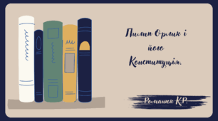Презентація на тему: "Пилип Орлик і його Конституція."
