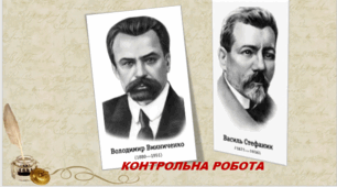 Тестування за творчістю Василя Стефаника та Володимира Винниченка