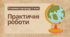 Практична робота №4. "Ознайомлення зі зразками гірських порід і мінералів". Пізнаємо природу 5 клас (НУШ) автори Біда Д.Д., Гільберг Т.Г., Колісник Я.І.