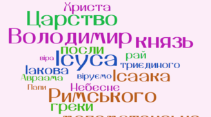 Дидактичний матеріал для 5 класу НУШ  "Хмари слів до теми "Книжка вчить, як у світі жить""