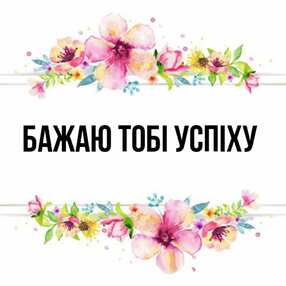 Открытка з підписом выберите имя Бажаю тобі успіху картинки. Открытки на каждый день с именами и пожеланиями.