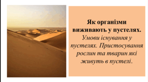Презентація для 6 класу на тему " Як організми виживають у пустелях.  Умови існування у пустелях. Пристосування рослин та тварин які живуть в пустелі"