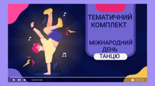 29 квітня - Міжнародний день танцю ( тематичний комплект)