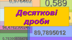 Додавання і віднімання десяткових дробів. Округлення