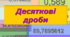 Додавання і віднімання десяткових дробів. Округлення