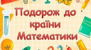 Анімована презентація "Подорож до країни Математики". До Міжнародного дня математики - 14 березня