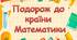 Анімована презентація "Подорож до країни Математики". До Міжнародного дня математики - 14 березня
