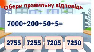 Тренажери усного рахунку (додавання, віднімання, порівняння натуральних чисел)