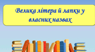 Велика буква та лапки у власних назвах