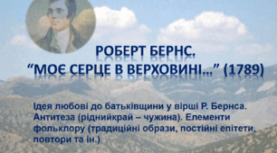 Роберт Бернс. "Моє серце в верховині...". Ідея любові до батьківщини у вірші Р. Бернса. Антитеза (рідний край – чужина). Елементи фольклору (традиційні образи, постійні епітети, повтори та ін.). НУШ. 6 клас