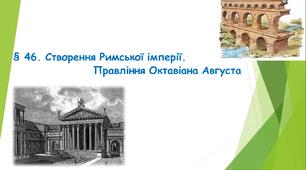 Презентація для 6 класу «§ 46. Створення Римської імперії.   Правління Октавіана Августа» (НУШ)