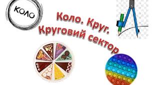 14.03.2024.Довжина кола. Площа круга та його частин