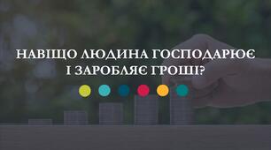 Презентація: Навіщо людина господарює та заробляє гроші