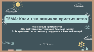 Презентація "Коли і як виникло християнство"