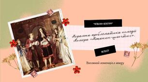 Моральна проблематика комедії Мольєра «Міщанин-шляхтич». Виховний потенціал твору