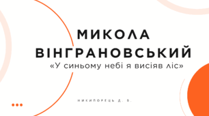 Микола Вінграновський. «У синьому небі я висіяв ліс»