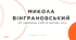 Микола Вінграновський. «У синьому небі я висіяв ліс»