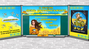 Матеріали "День українського добровольця" 14 березня 2024р. NEW