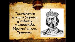 Презентація на тему "Тисячолітня історія України у творах мистецтва. Музичні цикли. Триптих."