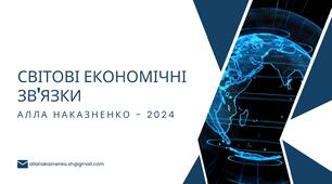Презентація до теми "Світові економічні зв'язки"